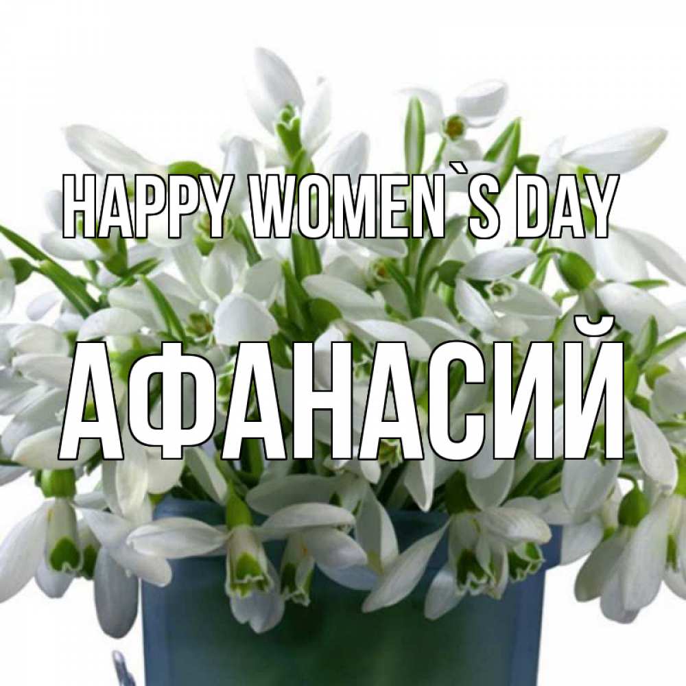 Greetings card с именем, Афанасий happy women`s day цветы к международному женскому дню Greetings with text for free download 